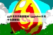gg扑克软件最新版本（ggpoker扑克中文旗舰版）