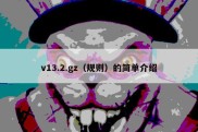 v13.2.gz（规则）的简单介绍