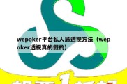 wepoker平台私人局透视方法（wepoker透视真的假的）
