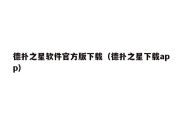 德扑之星软件官方版下载（德扑之星下载app）