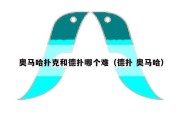 奥马哈扑克和德扑哪个难（德扑 奥马哈）