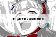 关于jj扑克台子破解版的信息