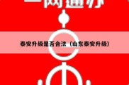 泰安升级是否合法（山东泰安升级）