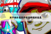 关于微扑克软件安装教程的信息