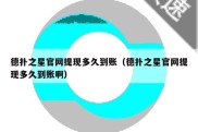 德扑之星官网提现多久到账（德扑之星官网提现多久到账啊）