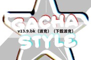 v13.9.bk（波克）（下载波克）