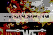 ev扑克软件怎么下载（给我下载一个扑克牌）