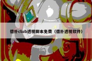 德扑club透视脚本免费（德扑透视软件）
