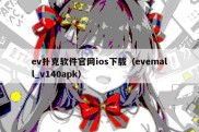 ev扑克软件官网ios下载（evemall_v140apk）