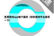 免费德州app哪个最好（好的德州平台推荐一下）