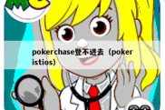pokerchase登不进去（pokeristios）