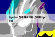 hipoker在中国合法吗（中国hiphop）