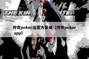 传奇poker运营方是谁（传奇poker app）