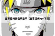皇家德州圈在线登录（皇家德州app下载）