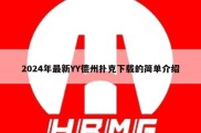 2024年最新YY德州扑克下载的简单介绍