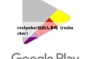 restpoker玩的人多吗（reshacker）