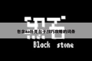包含aa扑克台子技巧攻略的词条