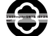 正版德扑evpoker在哪下载（德扑游戏app）