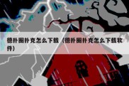德扑圈扑克怎么下载（德扑圈扑克怎么下载软件）