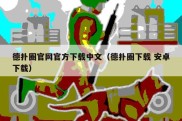 德扑圈官网官方下载中文（德扑圈下载 安卓下载）