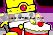 aapoker软件注册（poker平台）