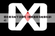 德扑奥马哈下注技巧（德扑圈奥马哈俱乐部id）
