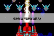 德扑加注（德扑加注英文）