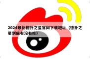 2024最新德扑之星官网下载地址（德扑之星到底有没有挂）