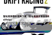 智玩竞技德扑官网下载（智玩竞技注册铝铝ds55vip）