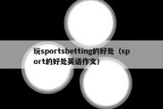 玩sportsbetting的好处（sport的好处英语作文）