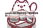 ggpoker德扑官网的评价（德扑网站推荐）
