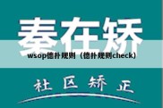 wsop德扑规则（德扑规则check）