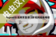 legend扑克网页登录（扑克网站有哪些）