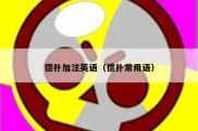 德扑加注英语（德扑常用语）