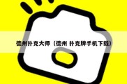 德州扑克大师（德州 扑克牌手机下载）