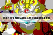 德州扑克免费锦标赛新手常犯错误的简单介绍