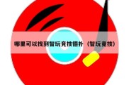哪里可以找到智玩竞技德扑（智玩竟技）
