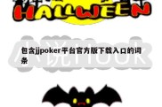 包含jjpoker平台官方版下载入口的词条