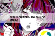 evpoker能透视吗（wepoker透视辅助）