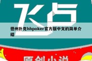 德州扑克hhpoker官方版中文的简单介绍
