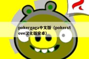 pokergaga中文版（pokerstove汉化版安卓）