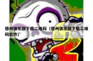 德州俱乐部下载二维码（德州俱乐部下载二维码软件）
