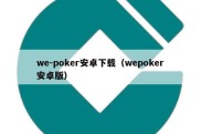 we-poker安卓下载（wepoker安卓版）