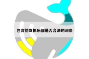 包含德友俱乐部是否合法的词条