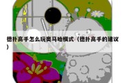 德扑高手怎么玩奥马哈模式（德扑高手的建议）