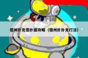 德州扑克德扑圈攻略（德州扑扑克打法）