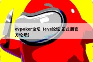 evpoker论坛（eve论坛 正式版官方论坛）