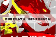 博雅扑克怎么充值（博雅扑克德州海外版）