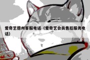 爱奇艺德州客服电话（爱奇艺会员售后服务电话）