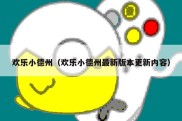 欢乐小德州（欢乐小德州最新版本更新内容）